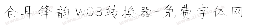 仓耳锋韵 W03转换器字体转换